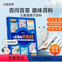 [时光学]儿童漫画大百科 [正版]时光学儿童漫画大百科小学生课外阅读书籍生字注音幼儿趣味科普绘本故事书小学一年级二年级三