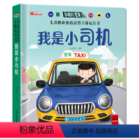 我是小司机(选2件9折) [正版]我是小司机3d立体机关书推拉玩具书 儿童职业体验益智立体绘本三四五六岁洞洞书早教故事书