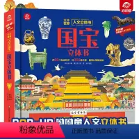 一本书读懂人文立体书[国宝立体书] [正版]国宝3d立体翻翻书 呦呦童人文启蒙系列小学拓展阅读3-6岁少儿科普知识储备立