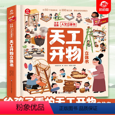 大千世界人文立体书[天工开物立体书] [正版]呦呦童 大千世界人文3d立体书 天工开物立体书 感受中国古代科技的魅力 给