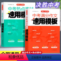 [全2册]满分作文+热点素材 初中通用 [正版]2024版中考满分作文速用模板热点素材初中生作文书七八九年级高分范文精选