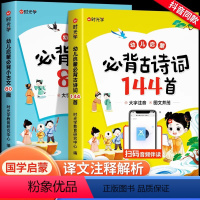 [全2册]必背古诗词144首+小古文80篇 [正版]时光学幼儿园必背古诗词144首 国学启蒙经典书籍完整版必背小古文80