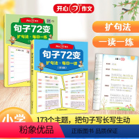 句子72变(全2册) 小学通用 [正版]开心作文 句子72变训练 小学语文扩句法写作文每日晨读二三年级作文书 一看就会的