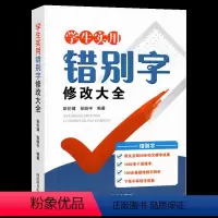 学生实用[错别字]修改大全 小学通用 [正版]中小学生实用错别字修改大全 小学语文一二三四五六年级错别字高效纠错手册 形