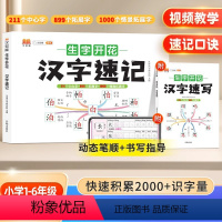 [全2本]生字开花 汉字速记+速写 小学通用 [正版]小学生思维导图速记汉字升级版生字开花汉字速记识字书幼儿启蒙认字卡片