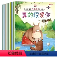 儿童关键期人格培养系列[8册] [正版]真的很爱你全8册人格培养绘本 亲子阅读儿童绘本 0-3-6周岁幼儿园宝宝关键期好