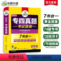 [正版] 专四真题备考2024 英语专业四级历年真题试卷语法与词汇单词听力阅读理解完形填空完型写作文预测模拟专项训练全