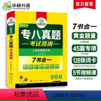 [正版] 专八真题备考2024 英语专业八级历年真题试卷词汇单词阅读理解听力改错翻译写作范文专项训练全套书资料tem8