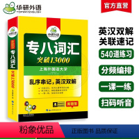[正版]华研外语 专八词汇书乱序版备考2024英语专业八级词汇突破13000专项训练单词书tem8真题试卷阅读理解听力