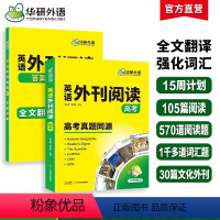 英语外刊阅读 高考 高中通用 [正版]华研外语2024高考英语外刊阅读语篇精选精读高考真题同源时文阅读高中一二三七八九年