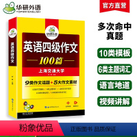 四级阅读+听力+翻译+写作4本专项 [正版]华研外语 英语四级作文100篇备考2024年6月大学英语四六级写作范文模板强