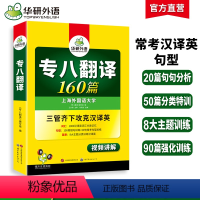 [正版]华研外语专八翻译备考2024 英语专业八级翻译160篇专项训练书tem8历年真题试卷词汇单词改错阅读理解听力写