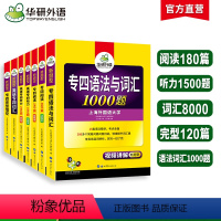 [正版]华研外语专四专项训练全套备考2024新题型英语专业四级语法与词汇1000题单词听力阅读理解完形填空完型书tem