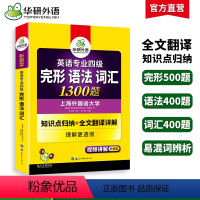 [正版]专四语法与词汇完形填空1300题专项训练书备考2024新题型英语专业四级完型单词tem4真题预测试卷听力阅读理