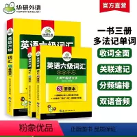 六级阅读+听力+翻译+写作4本专项 [正版]华研外语六级英语词汇乱序版备考2024年6月大学英语四六级高频词汇单词书核心