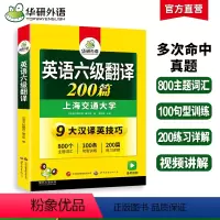 六级阅读+听力+翻译+写作4本专项 [正版]华研外语 英语六级翻译200篇强化专项训练书备考2024年6月大学英语六级考