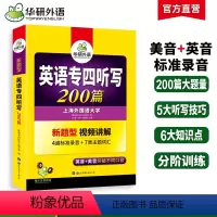 [正版]华研外语专四听写备考2024新题型英语专业四级听写200篇专项训练书tem4真题预测试卷语法与词汇阅读理解听力