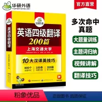 四级阅读+听力+翻译+写作4本专项 [正版]华研外语英语四级翻译200篇专项训练书备考2024年6月大学英语四六级翻译强