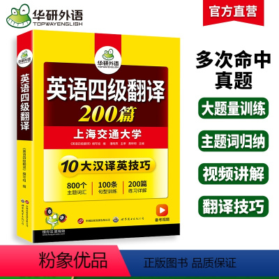 四级阅读+听力+翻译+写作4本专项 [正版]华研外语英语四级翻译200篇专项训练书备考2024年6月大学英语四六级翻译强