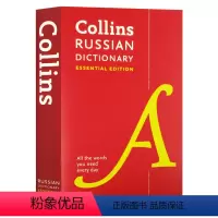 柯林斯俄语词典 [正版]华研原版 柯林斯俄语词典 英文原版 Collins Russian Essential Dict