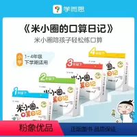 一年级 下册 [正版]学而思学而思米小圈的口算日记口算天天练小学1-4年级下册配电子视频课程计算一日一练数学100以内加