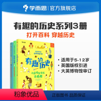 有趣的历史 古希腊 [正版]学而思学而思kids漫游历史系列 有趣的历史 小屁孩生活在古埃及 古罗马 古希腊 套装共3本