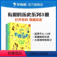 有趣的历史 古希腊 [正版]学而思学而思kids漫游历史系列 有趣的历史 小屁孩生活在古埃及 古罗马 古希腊 套装共3本