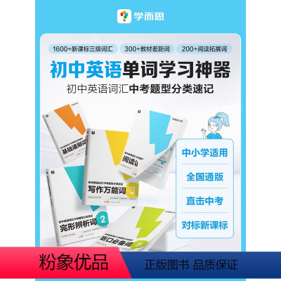 初中英语单词+语法备考神器 初中通用 [正版]学而思初中英语词汇中考题型分类速记单词学习神器英语书人教默写外研版初三英语