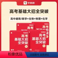 [4盒]数学+物理+化学+生物 高中通用 [正版]学而思高考基础大招全突破高中智能教辅高中数学物理化学生物理科高一高二高