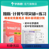 [正版]学而思学而思秘籍 初中化学推断·计算专项突破+专项突破练习 套装共2册初中小题狂做教辅完全解读