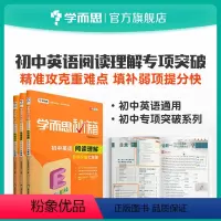 [正版]学而思学而思秘籍·初中英语阅读理解专项突破 7~9年级适用 套装共3册初中小题狂做教辅完全解读