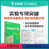 [正版]学而思学而思秘籍 初中物理实验专项突破 8年级/9年级/中考物理复习资料初中小题狂做教辅完全解读