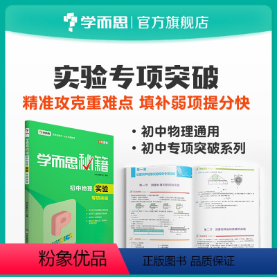 [正版]学而思学而思秘籍 初中物理实验专项突破 8年级/9年级/中考物理复习资料初中小题狂做教辅完全解读