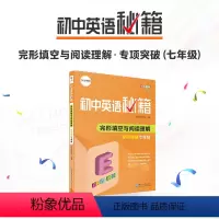 [正版]初中英语秘籍.完形填空与阅读理解专项突破.七年级