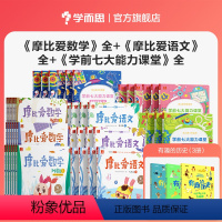 小中大班共52册(爱数学+七大能力+爱语文)赠有趣的历史(全3册) [正版]学而思学前语数启蒙套装摩比爱数学+爱语文+七