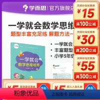 [正版]一学就会数学思维培养五年级下册 提高解题能力 兼顾课内外知识体系 配套视频讲解数学思维训练