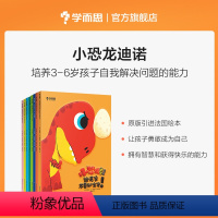 [正版]小恐龙迪诺套装共8册 3-6岁儿童行为习惯性格自信培养语言理解逻辑思考解决问题能力提升原版引进法国绘本