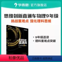 [正版]学而思学而思秘籍 思维创新直通车初中物理 九年级