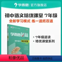 [正版]学而思学而思秘籍 初中语文 课堂 七年级