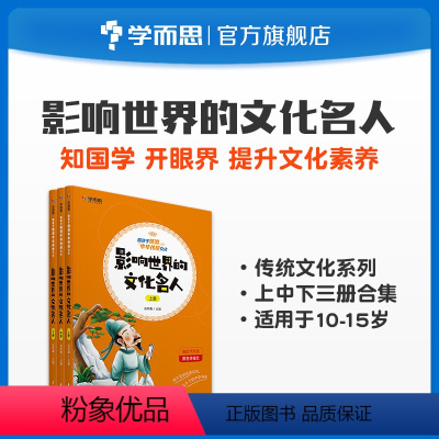 [正版]学而思陪孩子畅游中华传统文化 影响世界的文化名人(上+中+下)