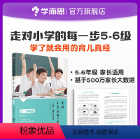 家庭育儿 小学五年级 [正版]走对小学的每一步5-6年级放手让孩子自己做主虑家庭教育亲子教育指导孩子情商自信心父母育儿经