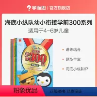 全套 [正版]海底小纵队幼小衔接学前300分级阅读学前培养思维启蒙3-6岁读物训练提升
