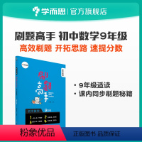 [正版]秘籍 刷题高手初中数学 9年级