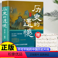 历史的遗憾 [正版]历史的遗憾 一本书读懂细说中国史不忍细看历史知识普及读物历史类书籍史记原著资治通鉴中国通史初高中生白