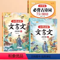 [文言诗词]小学必背古诗词75+80+必背文言文 小学通用 [正版]小学生必背古诗词75首十80首人教版注音版文言文古诗