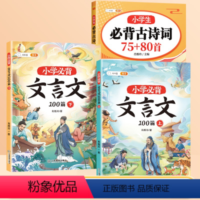 [文言诗词]小学必背古诗词75+80+必背文言文 小学通用 [正版]小学生必背古诗词75首十80首人教版注音版文言文古诗