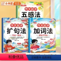 [作文启蒙]扩句法+五感法+加词法 [正版]扩句法写作文小学语文一年级二年级一看就会的五感法加词法作文起步句子72变扩句