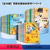 [全30册]获奖名家绘本系列①+②+③ [正版]中国获奖名家绘本陈伯吹童话幼儿园亲子共读性格培养带拼音的阅读书籍一年级课