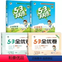 [4本]53天天练+全优卷 语+数 [人教版] 一年级下 [正版]2024版53天天练二年级下册小学一年级上册三四五六年