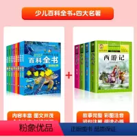 [全套12册]少儿百科全书+四大名著 [正版]中国少儿百科全书全套8册一年级二年级三年级少儿读物注音版彩图儿童好奇心大百